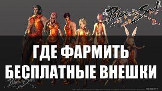 Blade and Soul - Где взять бесплатные внешки