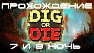 Копай или умри. Беги. Dig Or Die. Run.