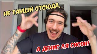 НЕ ТАНЦУЙ ОТСЮДА, А ДЕНИС ЛЯ СИСОН