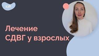 Лечение СДВГ у взрослых, психотерапия, медикаменты