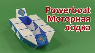 МОТОРНАЯ ЛОДКА Змейка Рубика | POWERBOAT Rubik`s Snake