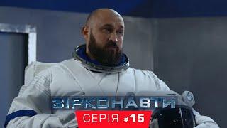 Звездонавты - 15 серия - 1 сезон | Комедия - Сериал 2018