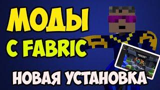 Как устанавливать моды на Minecraft 1.20.6, 1.19.4, 1.18.2, 1.17.1, 1.16.5, 1.15.2 c FABRIC (2024)