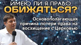 Имею ли я право обижаться?(Основополагающая причина потери права на восхищение с Церковью)