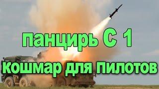 Панцирь С1 Кошмар для Пилотов Российский ЗРПК панцирь зенитный ракетно пушечный комплекс видео