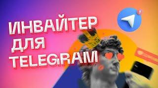 Лучший Инвайтер Парсер трафика для Telegram