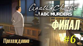 Agata Christie - The ABC Murders #6. Разоблачаем убийцу. Финал. Прохождение