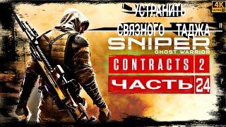 SNIPER GHOST WARRIOR CONTRACTS 2 [4K60fps]●24 ЧАСТЬ●《▪︎УСТРАНИТЬ СВЯЗНОГО ТАДЖА▪︎》"КОНТРАКТ" РУССКИЙ