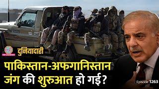 Taliban ने Pakistan पर हमला किया, Afghanistan के साथ जंग हो जाएगी? Duniyadari E.1263