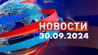 Новости. Дневной выпуск  30.09.2024