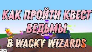 КАК ПРОЙТИ НОВЫЙ КВЕСТ ВЕДЬМЫ В Wacky Wizards! 2021