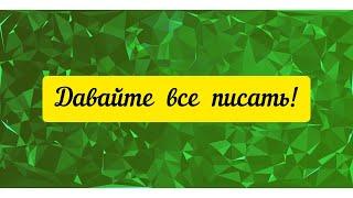 @"Делающий добро "(г... но)! Надо писать!