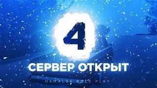 ОТКРЫТИЕ 4 СЕРВЕРА NAMALSK-RP! ЭТО УСПЕХ? GTA:CRMP!