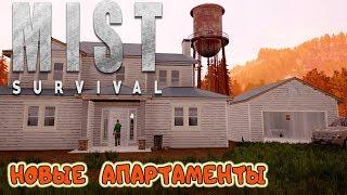 НОВЫЕ АПАРТАМЕНТЫ ● Game MIST SURVIVAL Выживание #7