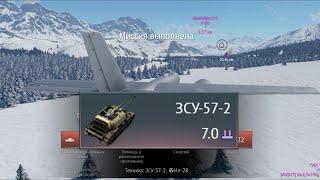 ЯДЕРКА на ЗСУ-57-2! КАК НАБИТЬ ЯДЕРКУ в War Thunder?