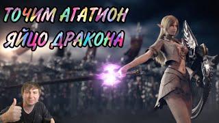 Заточка агатиона Яйцо Дракона в Lineage 2 Essence!