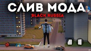 СЛИВ МОДА BLACK RUSSIA RP (CRMP PC/MOBILE)