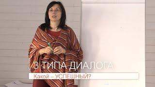 3 типа диалога: какой – успешный? | психолог Наталья Качанова