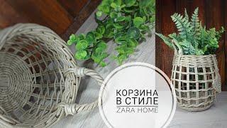 КОРЗИНА из бумажной лозы в стиле ZARA HOME