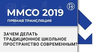 ММСО-2019. Как и зачем делать традиционное школьное пространство современным?