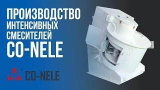 CONELE | Производство интенсивных смесителей