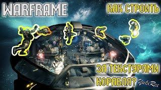 КАК ПОСТАВИТЬ УКРАШЕНИЯ ВНЕ КОРАБЛЯ? Warframe [YukiRee]