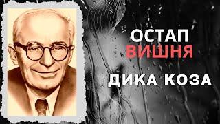 Дика коза. Остап Вишня