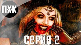 Resident Evil 8: Village. Прохождение 2. Сложность "Хардкор / Hardcore".