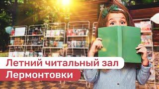 Летний читальный зал Лермонтовки новости Ставропольского края СКФО Юга России лучшее видео Победа26