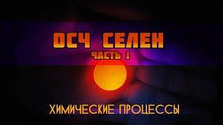 Дистилляция ОСЧ изотопного селена-82 (часть 1)- НПО ДУСТХИМХАБРПРОМ