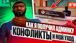 КАК Я ПОЛУЧИЛ АДМИНКУ НА EVOLVE RP — КОНФЛИКТЫ, СЛЁЗЫ, УХОД НА SAMP RP 