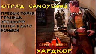 Игра Серп и Молот (Silent Storm ч3) Гренадер 4+ Начало, Хрендорф, Питер, Конвой