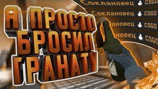 Я ПРОСТО БРОСИЛ ГРАНАТУ - CS:GO