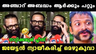 കെട്ടിപ്പിടിച്ചാൽ പീഡനം ആകുമോ !!   Jayasurya Latest News | Amma | Hema Committee | Vyshnav Trolls