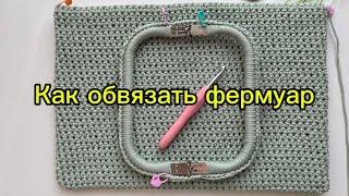 Как связать СУМКУ крючком, как обвязать ФЕРМУАР How to crochet a bag. How to tie a clasp