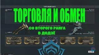 Как торговать и обмениваться в игре WARFRAME