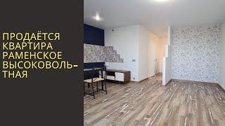 Квартиры Раменское Высоковольтная| Виктор Косогоров