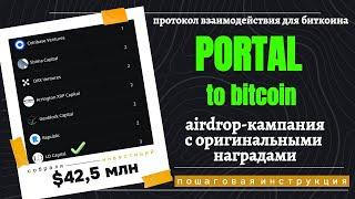 PORTAL - протокол для объединения сети Bitcoin с любыми L1-L2. Тестнет с наградами в виде НОД. Гайд.