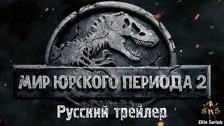 Мир Юрского периода 2 - Русский трейлер 2018 (Jurassic World: Fallen Kingdom)