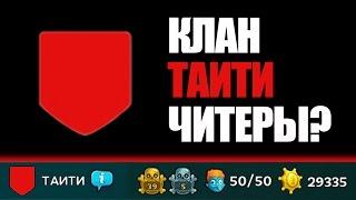 Битва Зомби: клан ТАИТИ читеры?