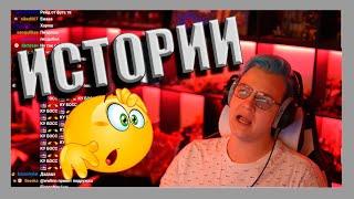 ИСТОРИИ ОТ ПЯТЕРКИ ЧЕЛА ЧУТЬ НЕ УБИЛИ  🩸