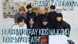 [Русская озвучка by Ayka] Реакция Stray Kids на клип "Lose My Breath (Feat. Charlie Puth)"