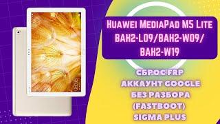 Huawei MediaPad M5 Lite (BAH2-L09). FRP! Сброс аккаунта Google без разбора FASTBOOT. Sigma Plus