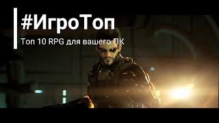 #ИгроТоп | Выпуск #1 | Топ 10 RPG на ПК