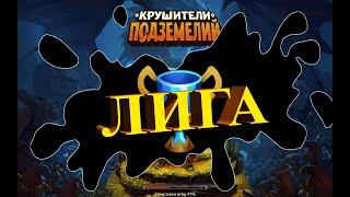 Легендарная лига в крушителях подземелий  03.02.21. фан игры