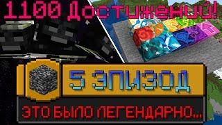 Я ВЫПОЛНИЛ 1100 ДОСТИЖЕНИЙ В МАЙНКРАФТ [Часть 1.1] | I HAVE COMPLETED 1100 ACHIEVEMENTS IN MINECRAFT