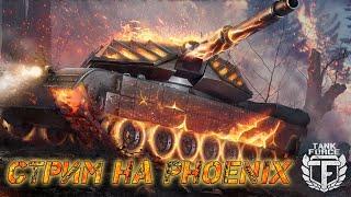 Tank Force // СТРИМ //  Phoenix