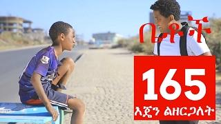 Betoch Comedy Drama “እጄን ልዘርጋለት“ - Part 165