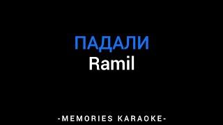 Ramil  - Падали (KARAOKE)