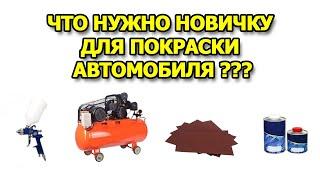 Что нужно новичку для покраски автомобиля и т д